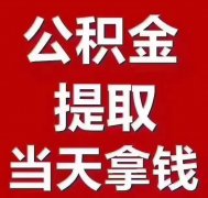 青岛公积金如何提取？