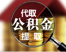 青岛公积金如何提取？