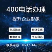 曲阜400电话办理，网站建设，软件开发，域名注册，服务器托管