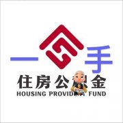 青岛公积金代办