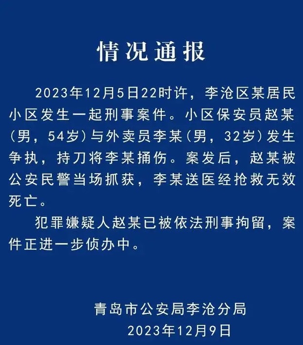 保安连捅外卖员数刀致其死亡，青岛警方：赵某，刑拘！